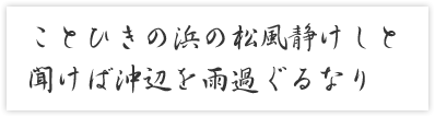 ことひきの浜の松風静けしと　聞けば沖辺を雨過ぐるなり