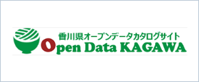 香川県オープンデータカタログサイト