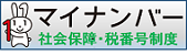 社会保障・税番号制度のホームページ（外部サイト）