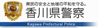 香川県警察のホームページ