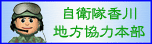 自衛隊香川地方協力本部のホームページ（外部サイト）